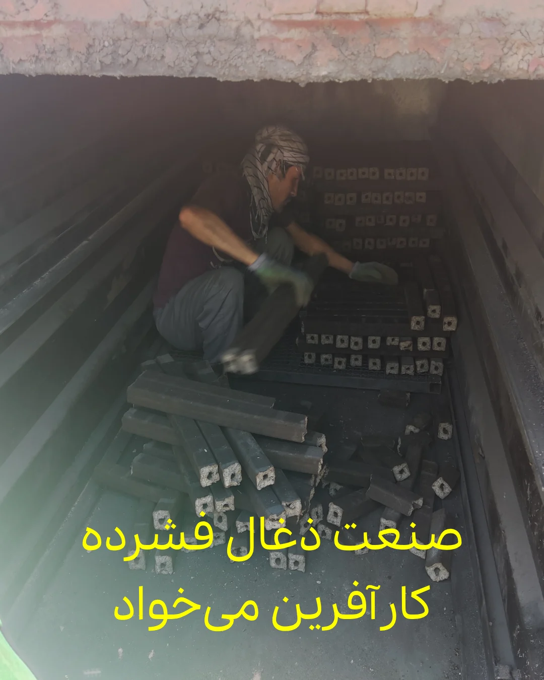 صنعت ذغال فشرده کارآفرین می خواد