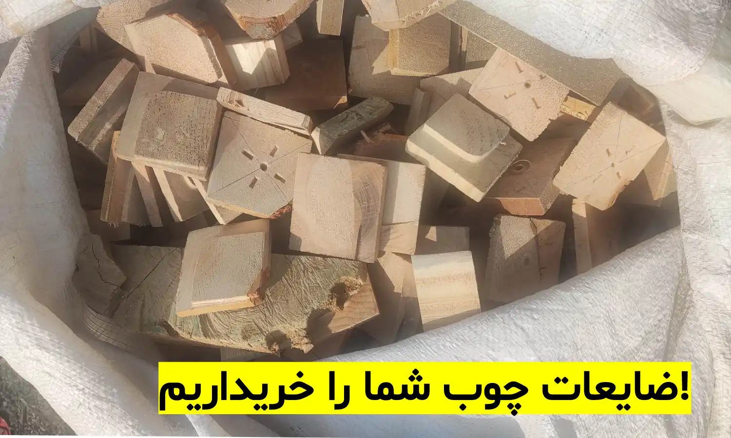 تولید زغال فشرده با ضایعات چوب