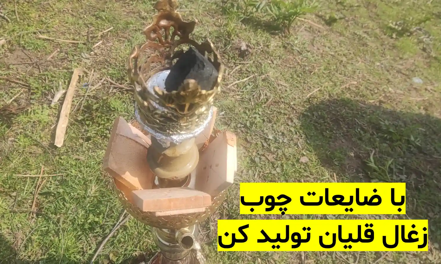 تولید زغال فشرده قلیان با ضایعات چوب