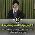 جهش تولید با مشارکت مردم