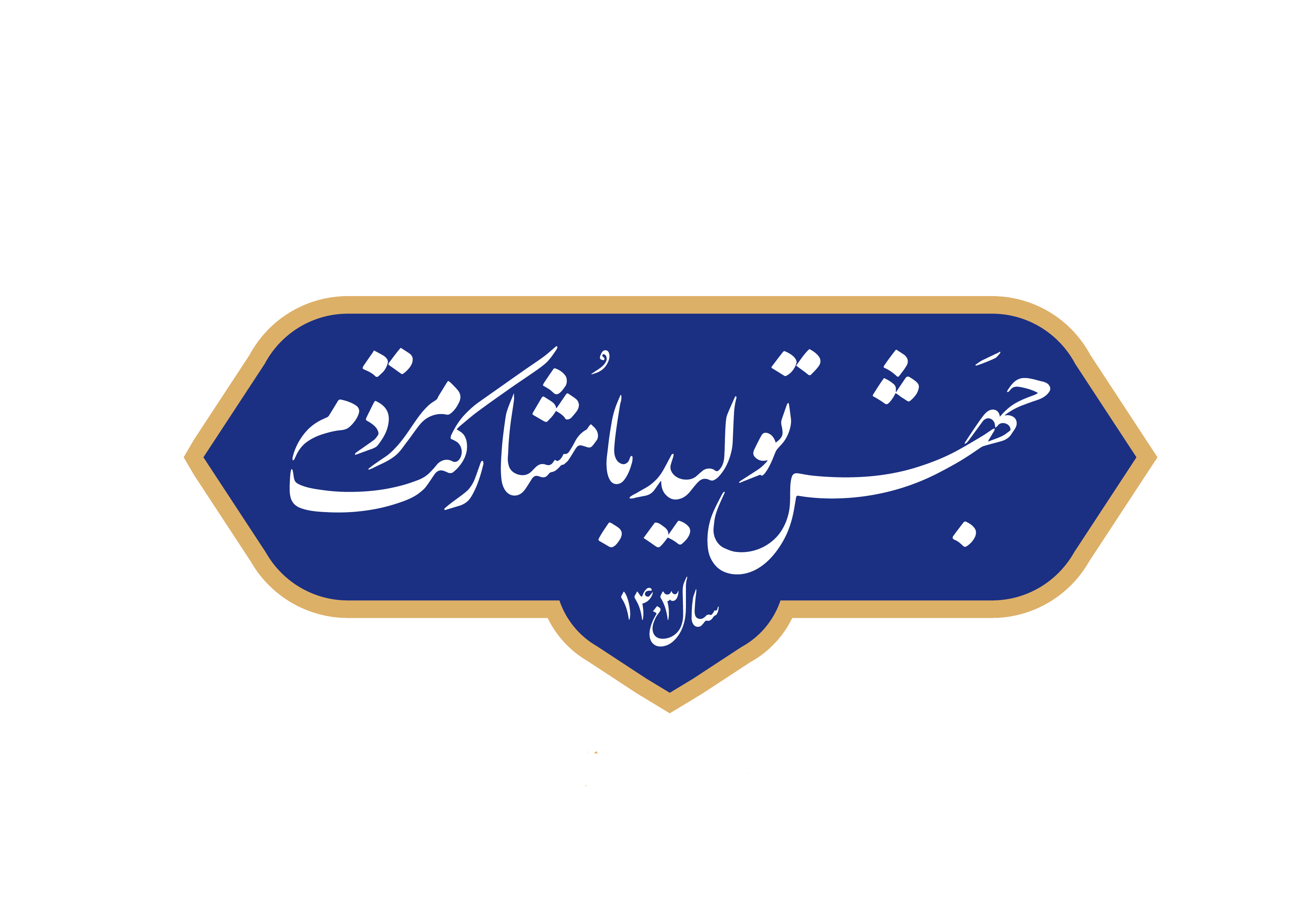 جهش تولید با مشارکت مردم