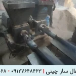 دستگاه زغال ساز چینی