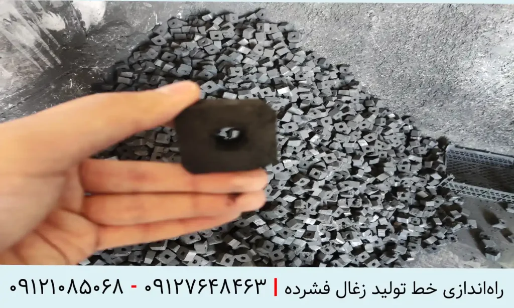 راه اندازی خط تولید زغال فشرده