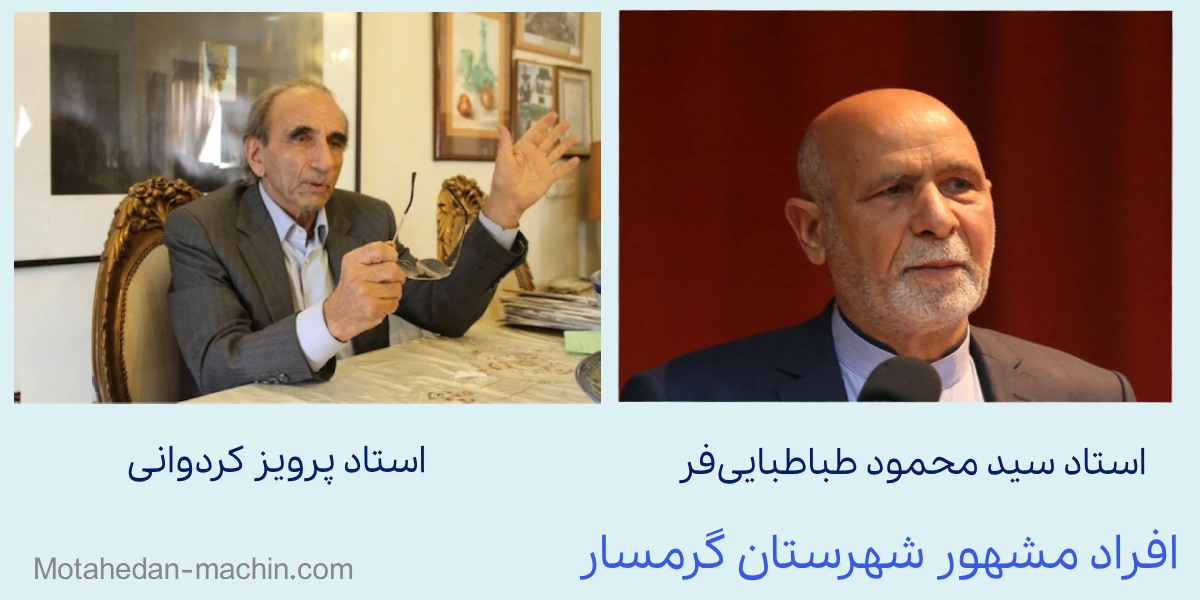 افراد مشهور شهرستان گرمسار