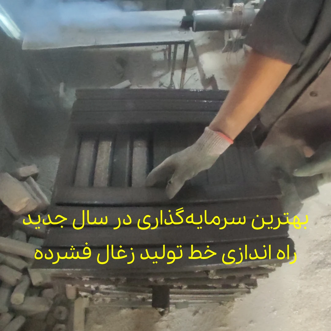 بهترین سرمایه گذاری در سال جدید راه اندازی خط تولید زغال فشرده است