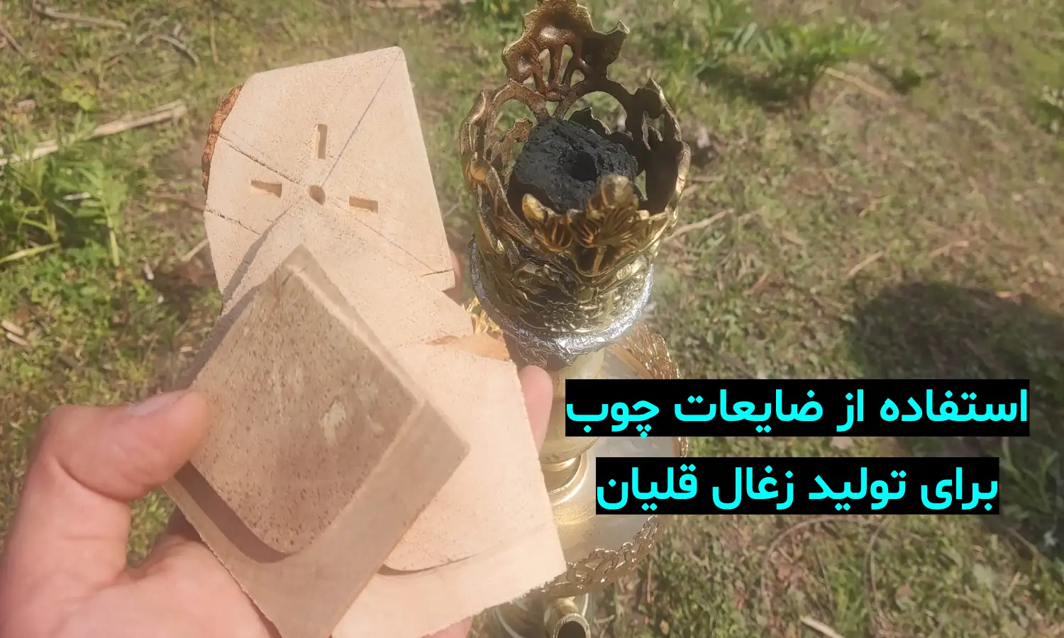 ضایعات چوب برای تولید زغال قلیان