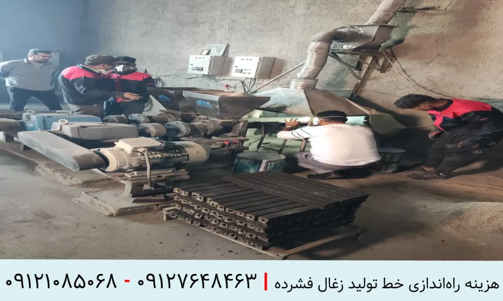 هزینه راه اندازی خط تولید زغال فشرده