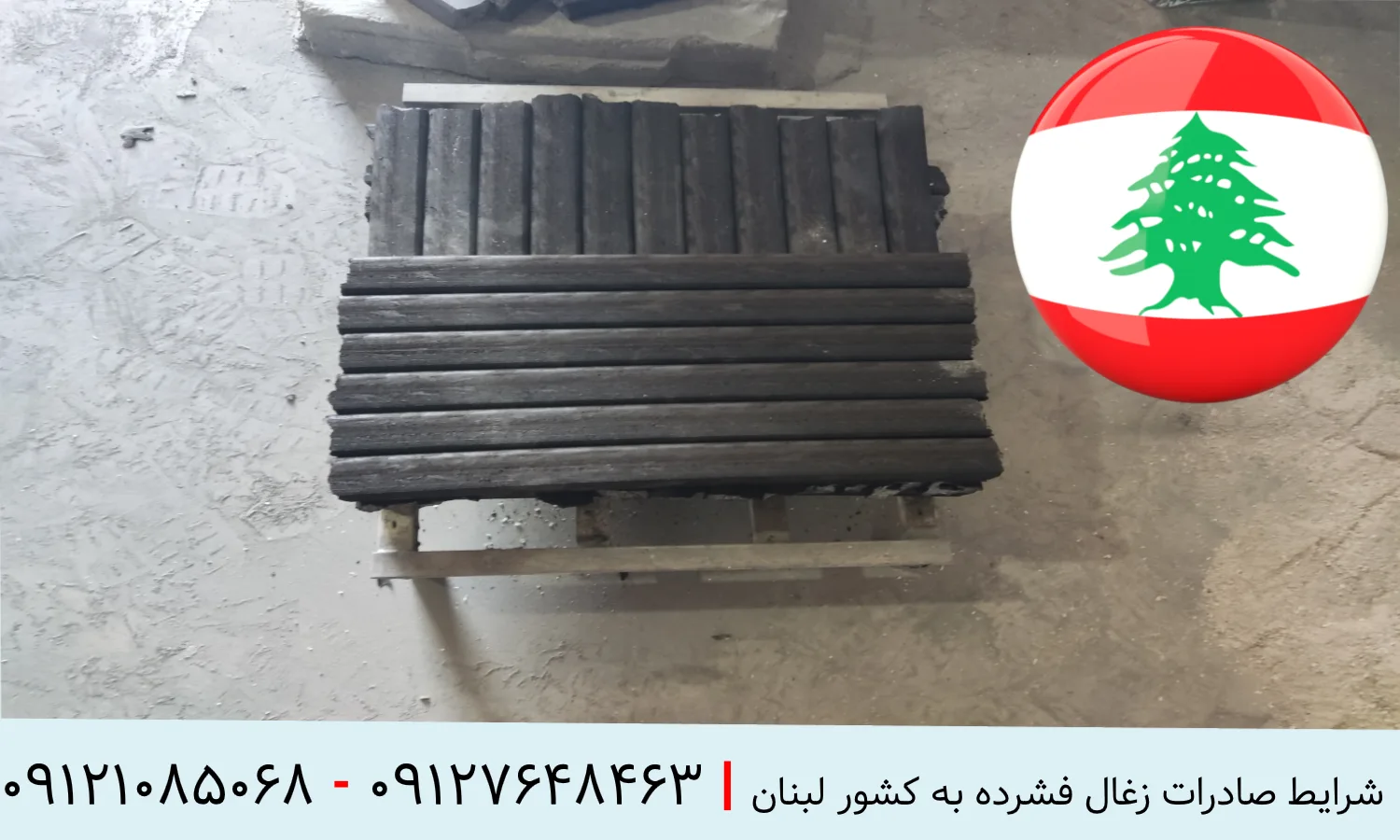 شرایط صادرات زغال فشرده به کشور لبنان