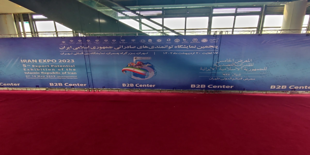 پنجمین نمایشگاه توانمندی های صاداراتی ایران