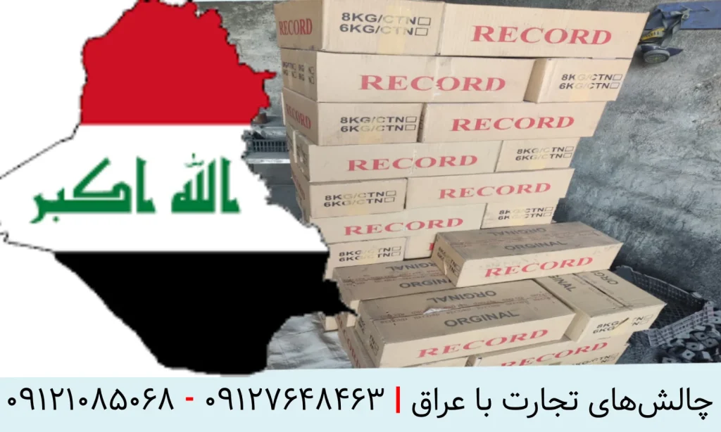 چالش های تجارت با عراق