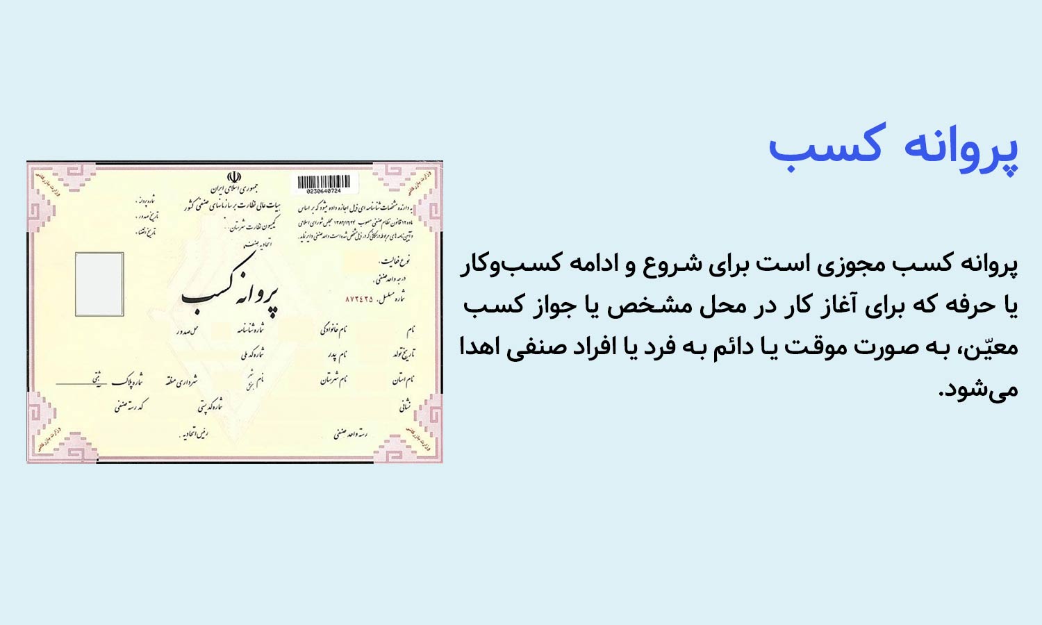 پروانه کسب چیست