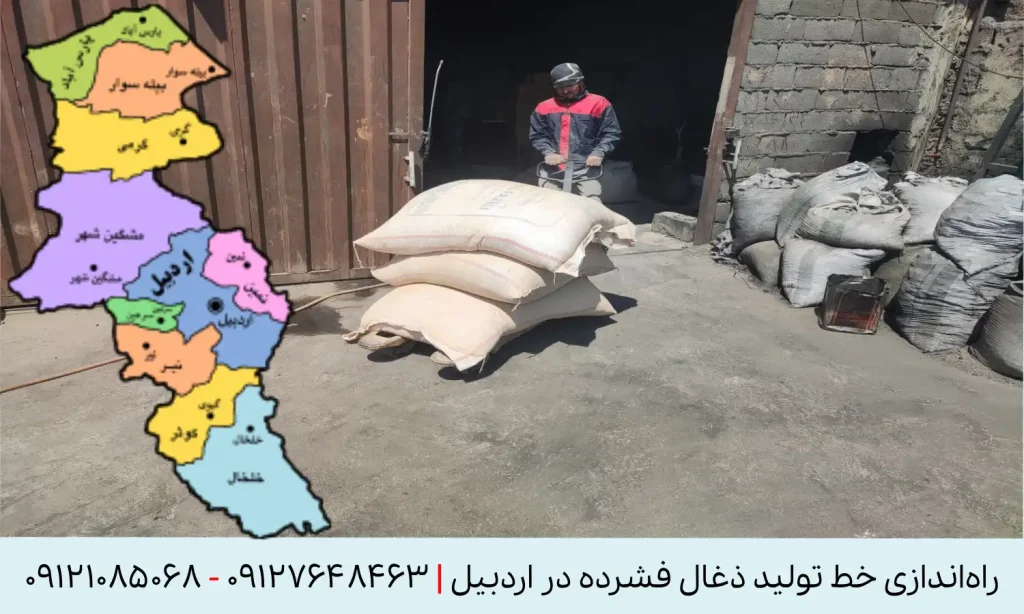 راه اندازی خط تولید ذغال فشرده در اردبیل