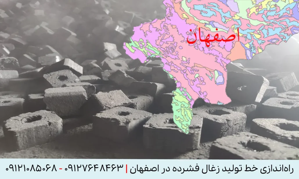 راه اندازی خط تولید زغال فشرده در اصفهان