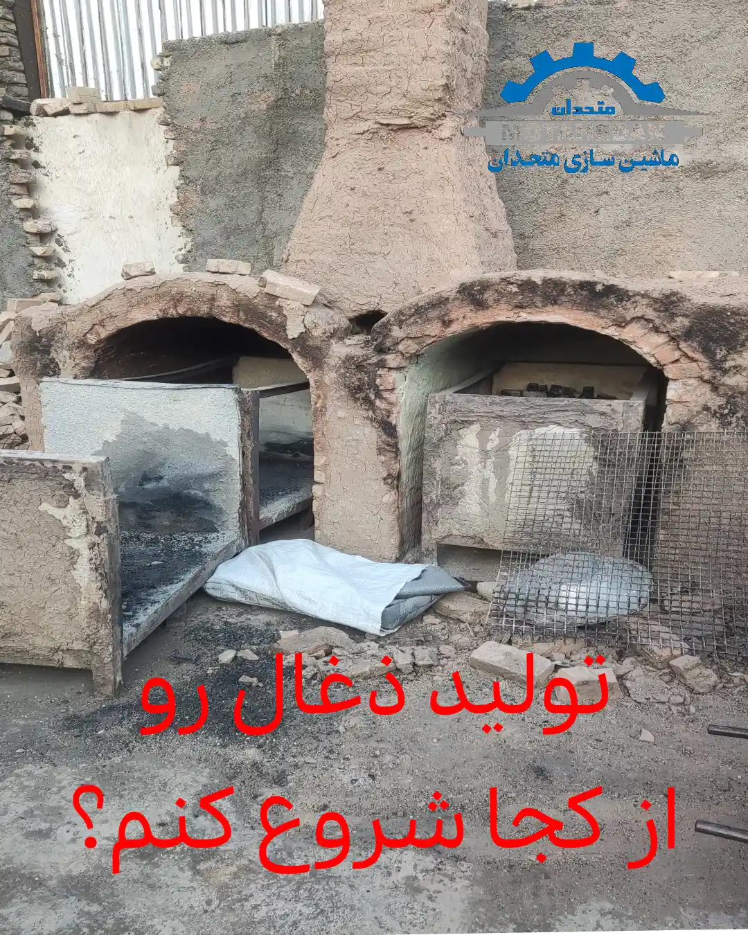 تولید ذغال رو از کجا شروع کنیم