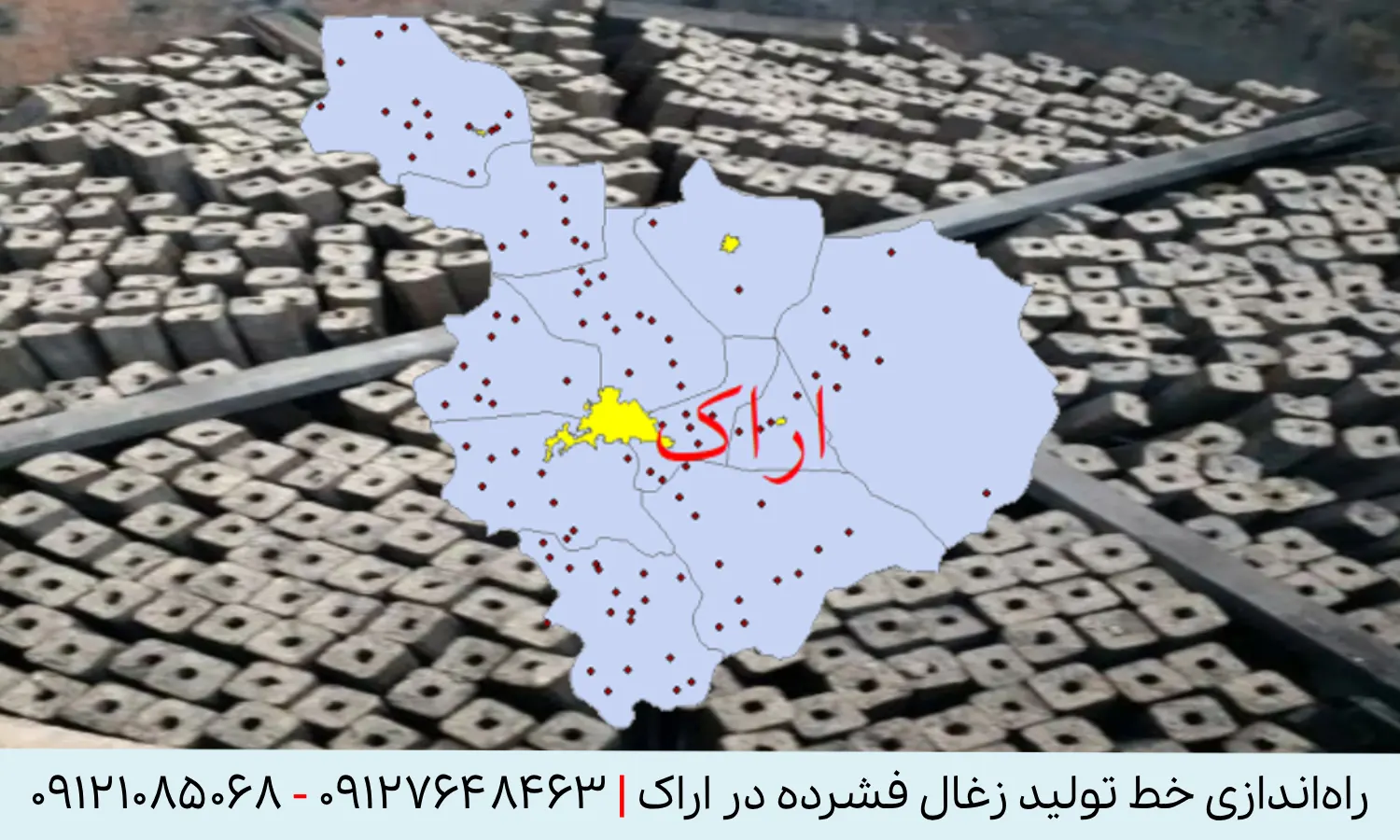 راه اندازی خط تولید زغال فشرده در اراک