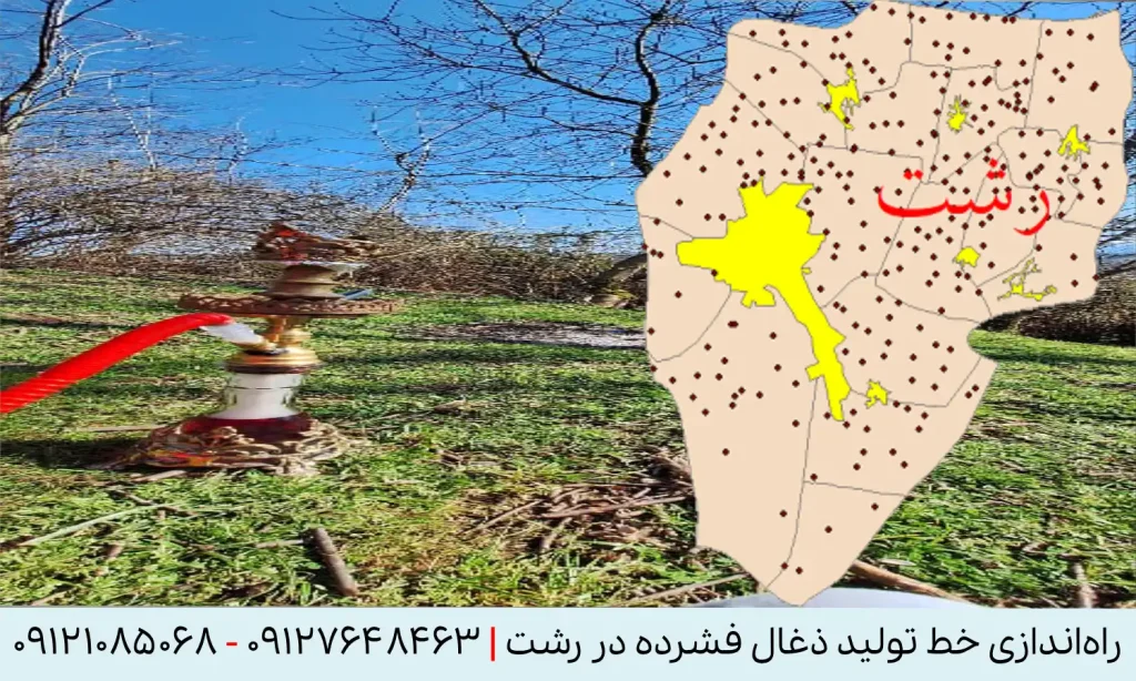 راه اندازی خط تولید زغال فشرده در رشت