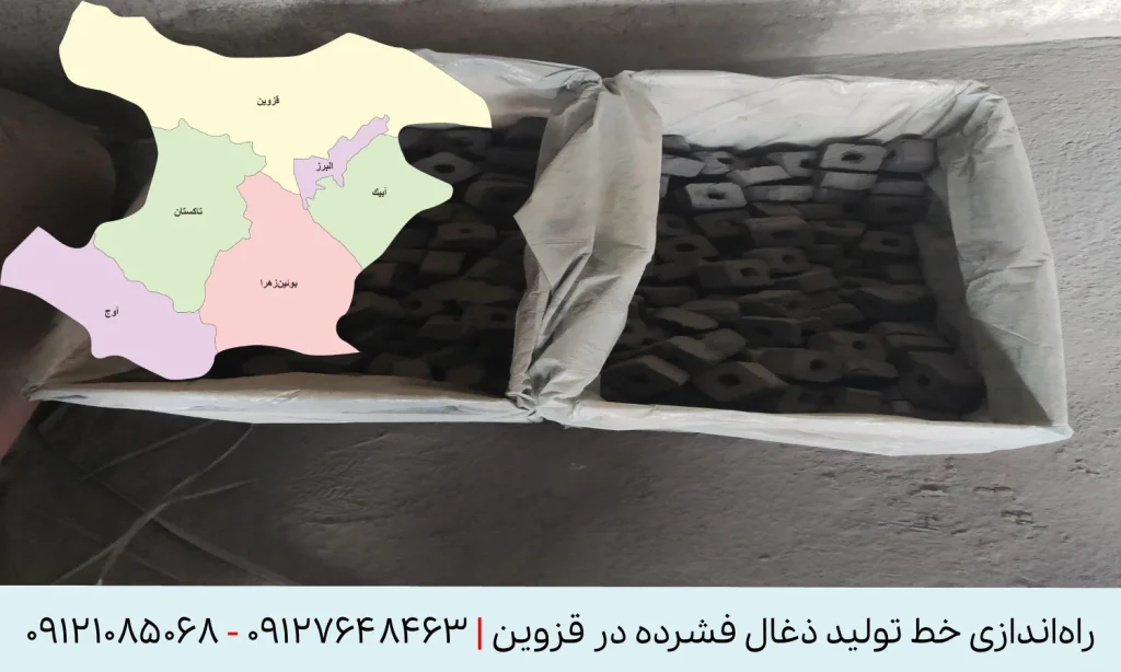 راه اندازی خط تولید زغال فشرده در قزوین