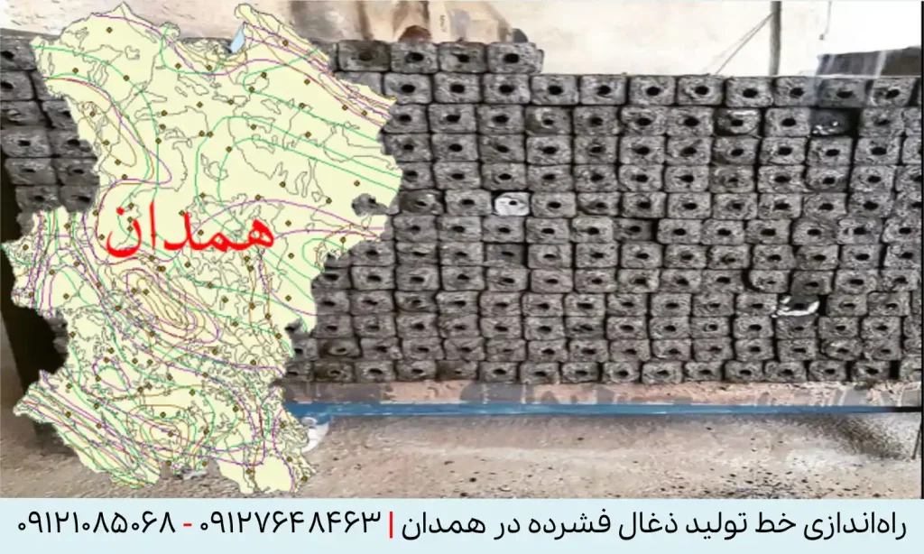 راه اندازی خط تولید زغال فشرده در همدان