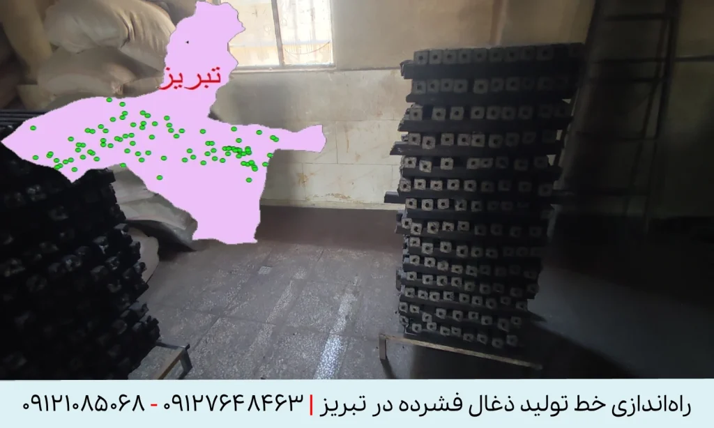 راه اندازی خط تولید زغال فشرده در تبریز