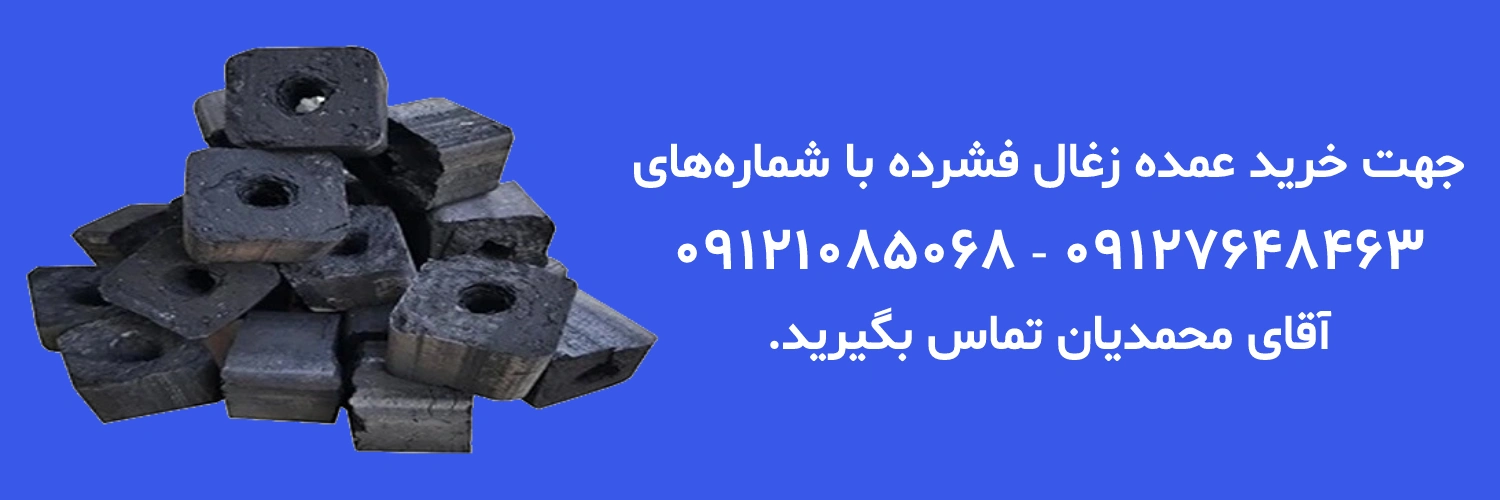 خرید عمده زغال فشرده در ایران