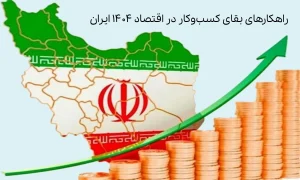 7 راهکار برای بقاء کسب و کار در اقتصاد سرد 1404 ایران
