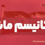 تاثیر فعال شدن مکانیسم ماشه بر کسب‌وکارها در ایران