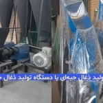 دستگاه تولید ذغال حبه ای یا دستگاه تولید ذغال خاک ارّه ای