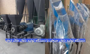 دستگاه تولید ذغال حبه ای یا دستگاه تولید ذغال خاک ارّه ای