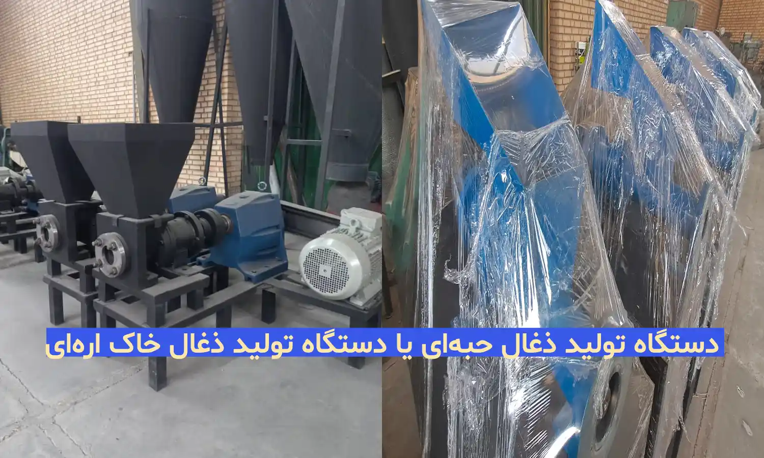 دستگاه تولید ذغال حبه ای یا دستگاه تولید ذغال خاک ارّه ای