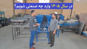 راه اندازی خط تولید زغال حبه‌ای در سال ۱۴۰۵